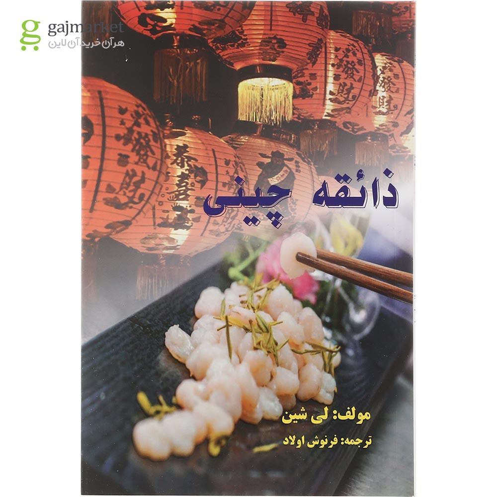 تصویر از کتاب ذائقه چینی