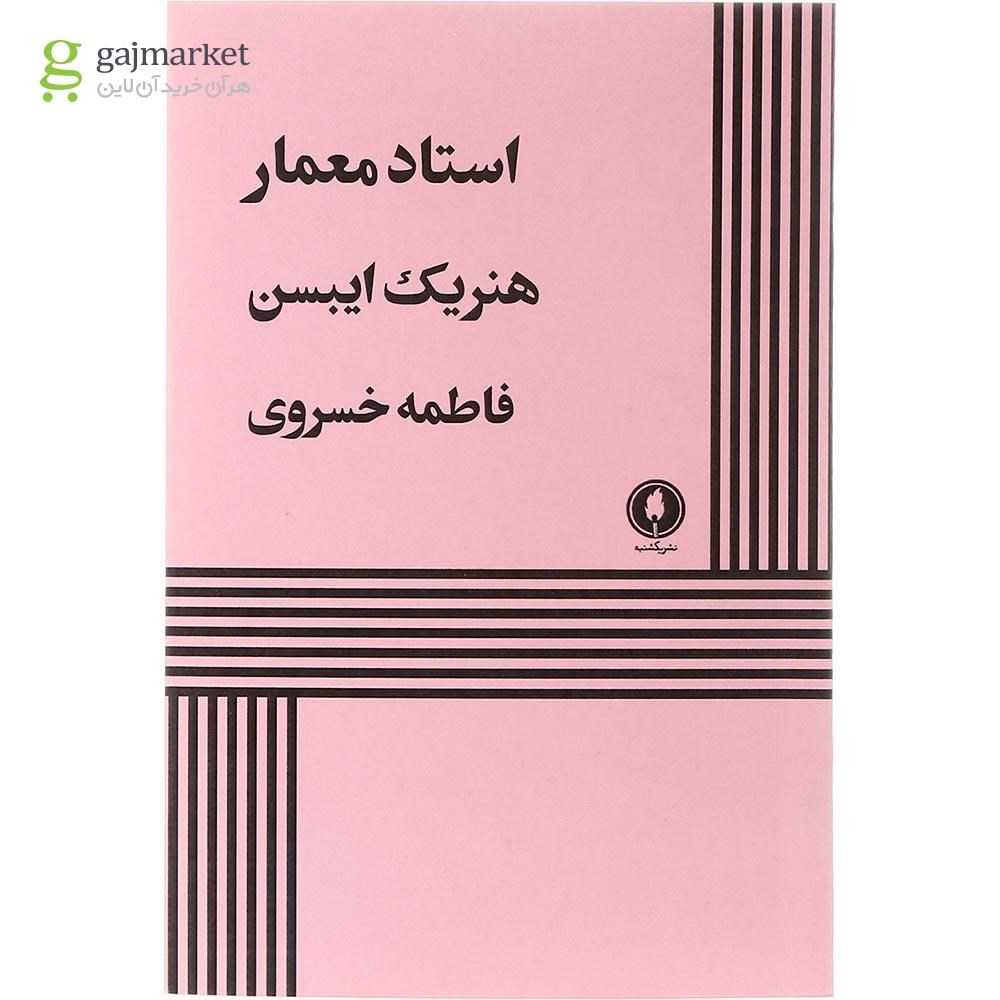 تصویر از کتاب استاد معمار 