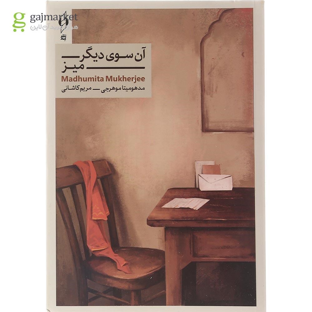 تصویر از کتاب آن سوی دیگر میز
