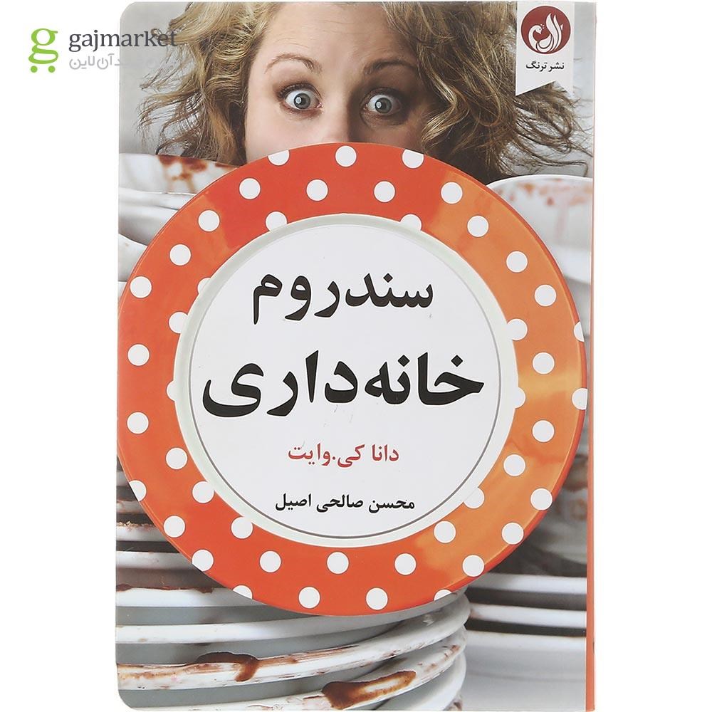 تصویر از کتاب سندروم خانه داری 