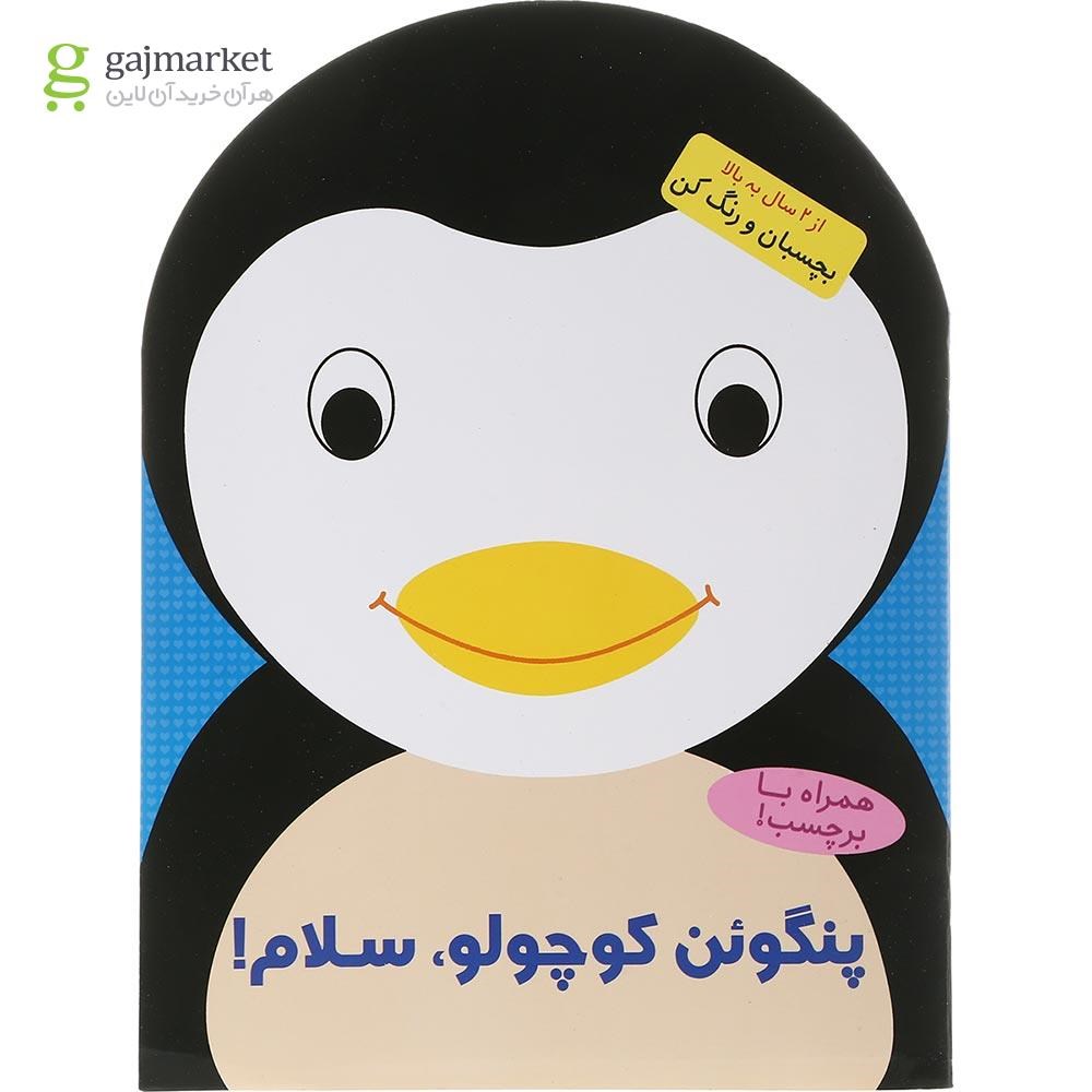 تصویر از کتاب رنگ آمیزی پنگوئن کوچولو سلام 