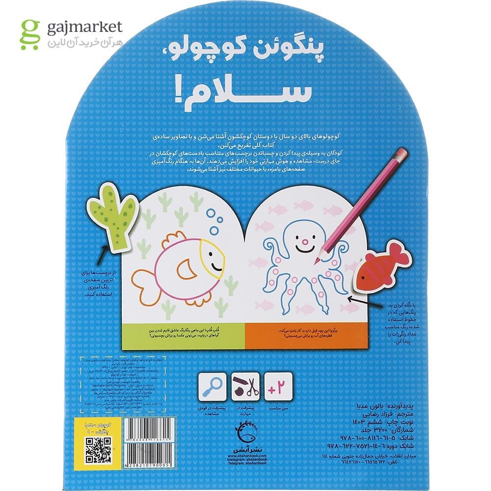 تصویر از کتاب رنگ آمیزی پنگوئن کوچولو سلام 