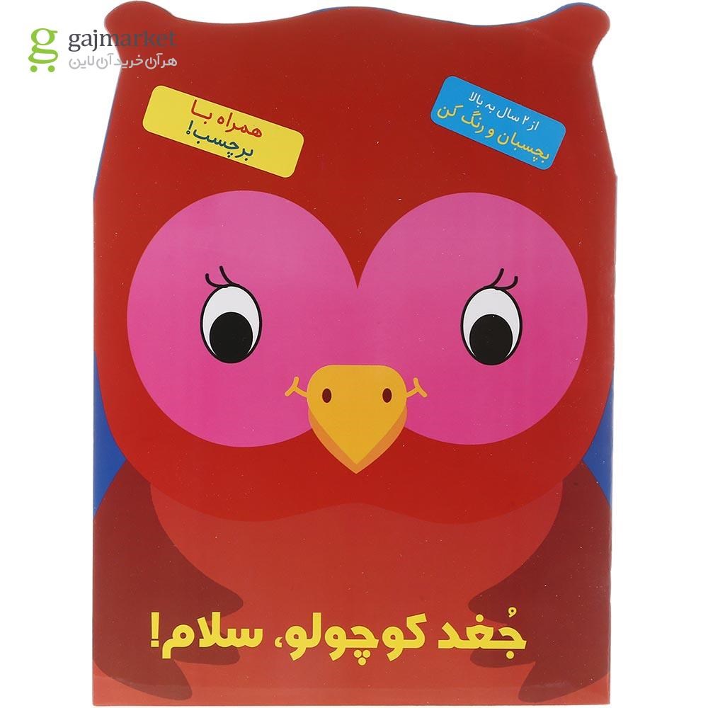 تصویر از کتاب رنگ آمیزی جغد کوچولو سلام 