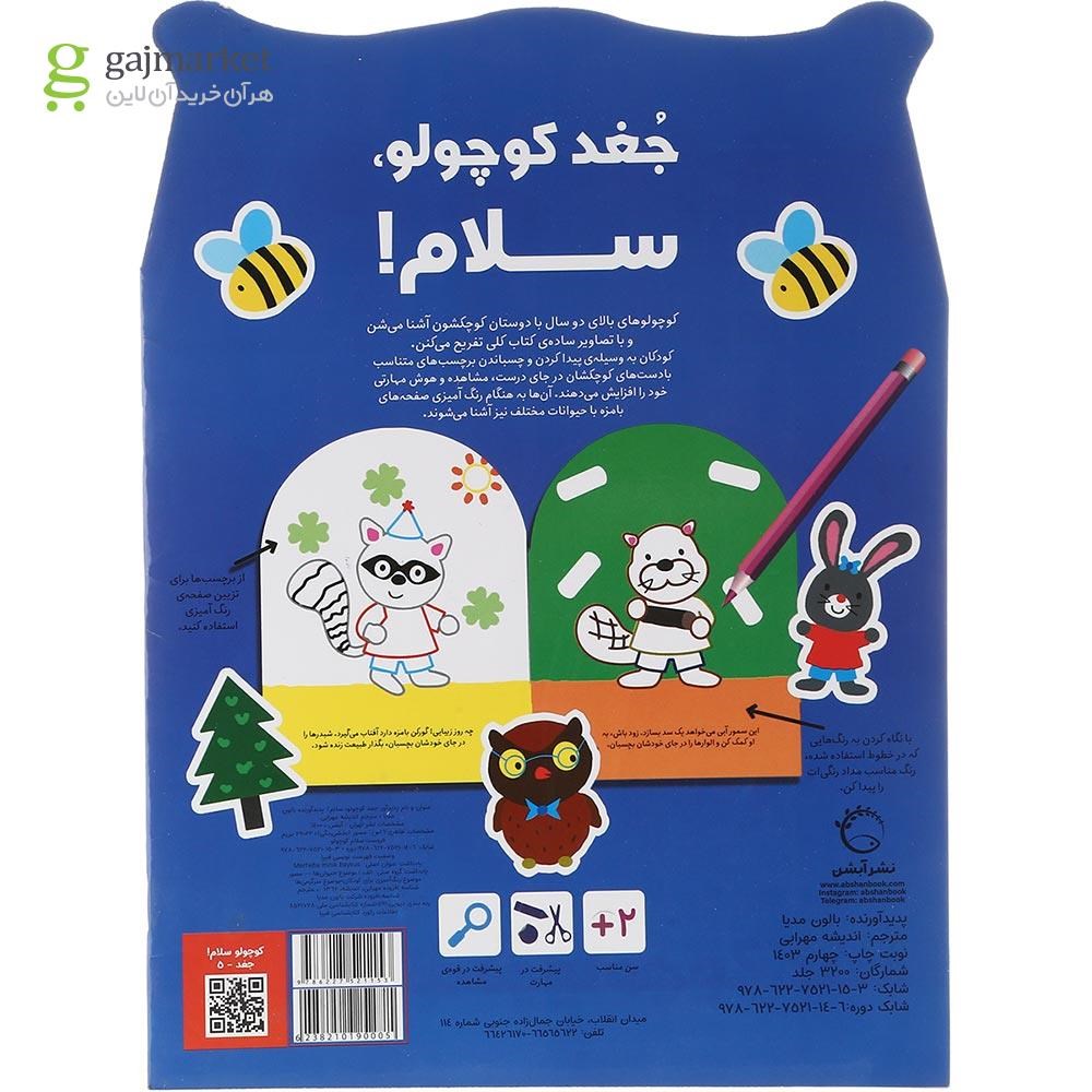 تصویر از کتاب رنگ آمیزی جغد کوچولو سلام 