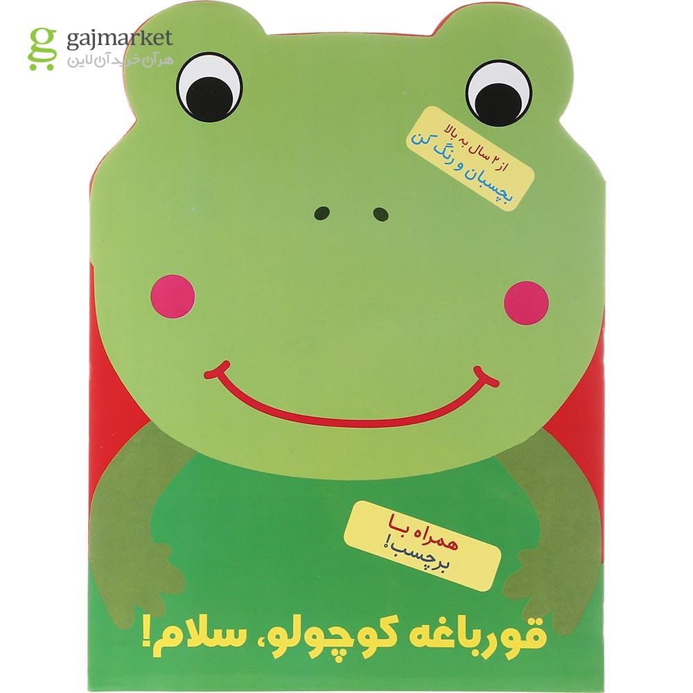 تصویر از کتاب رنگ آمیزی قورباغه کوچولو سلام 