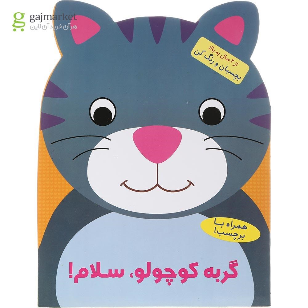 تصویر از کتاب رنگ آمیزی گربه کوچولو سلام 