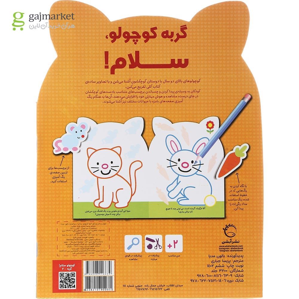 تصویر از کتاب رنگ آمیزی گربه کوچولو سلام 