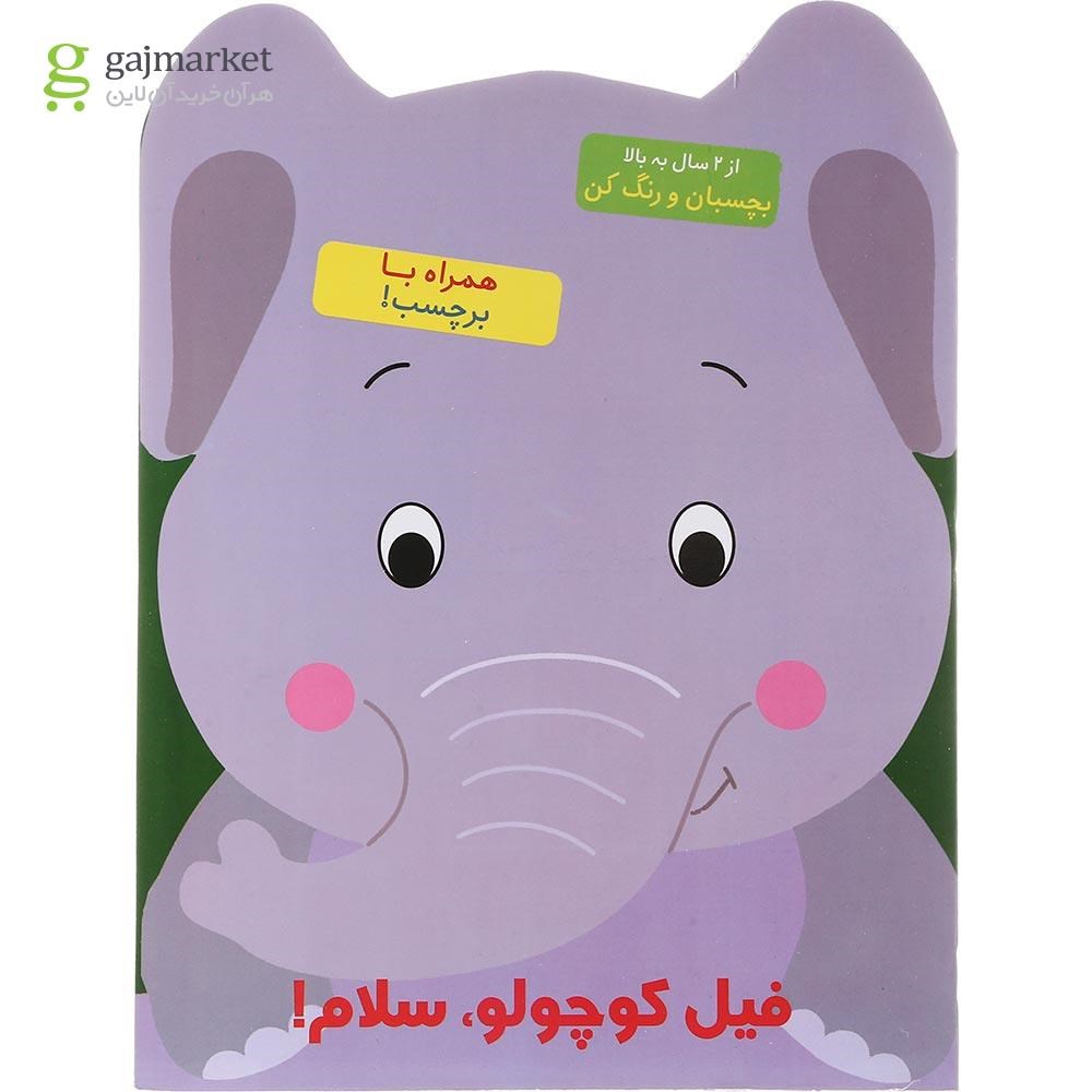 تصویر از کتاب رنگ آمیزی فیل کوچولو سلام