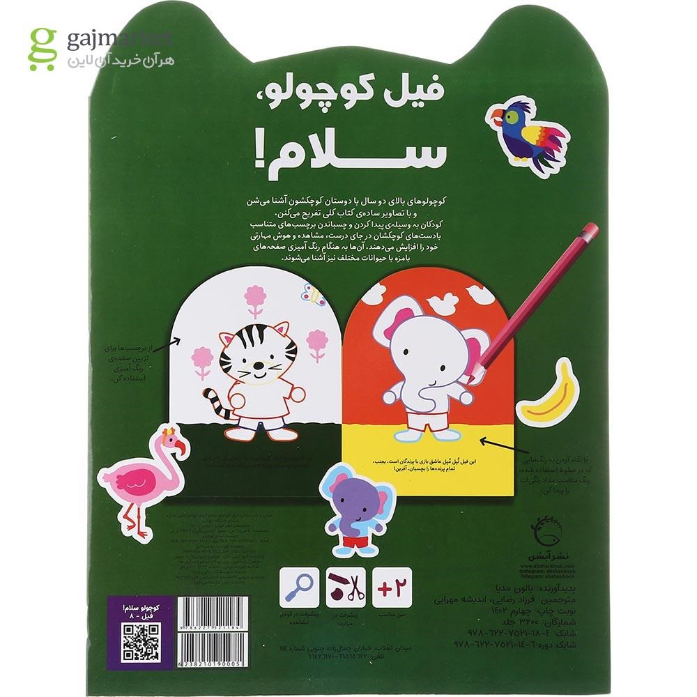 تصویر از کتاب رنگ آمیزی فیل کوچولو سلام