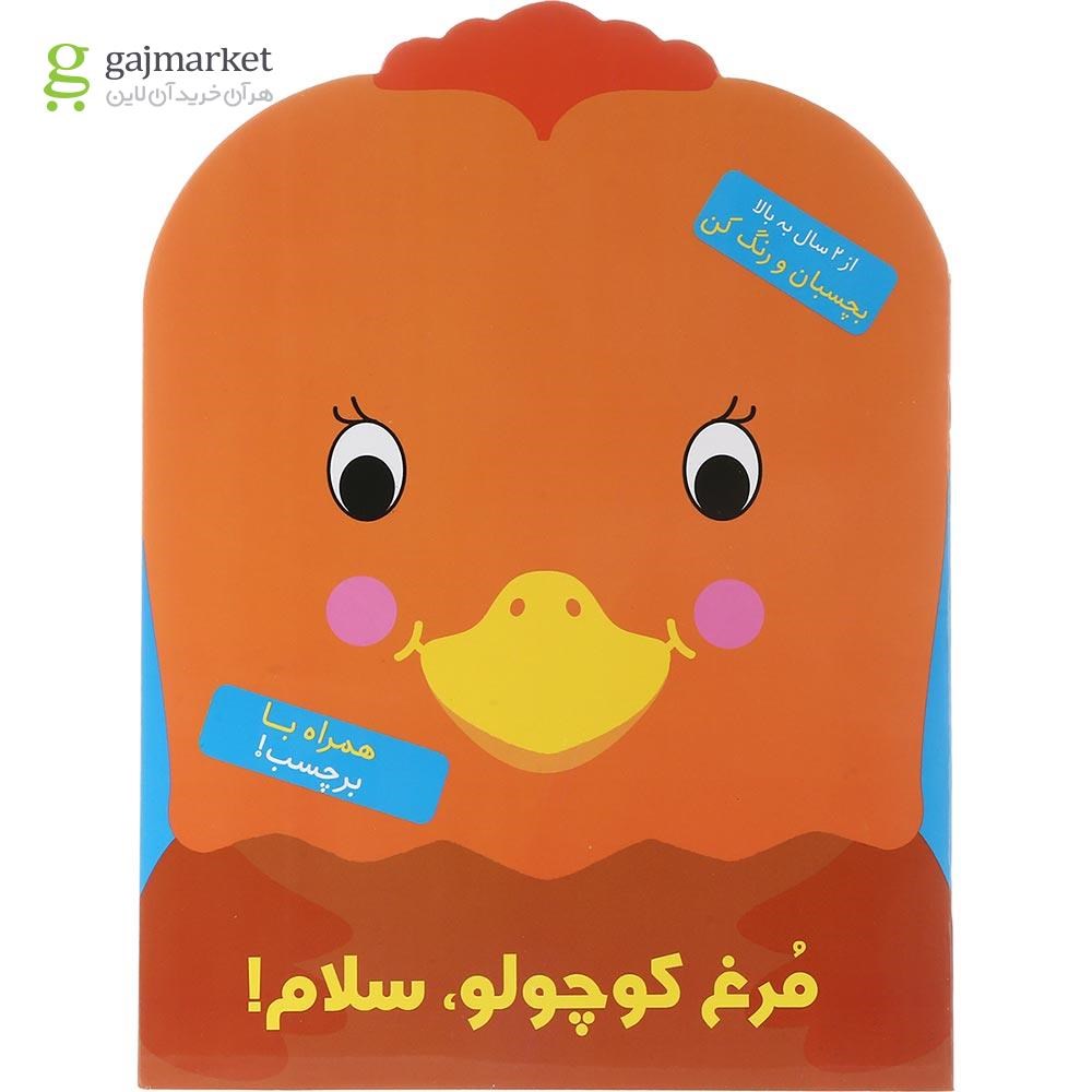 تصویر از کتاب رنگ آمیزی مرغ کوچولو سلام 