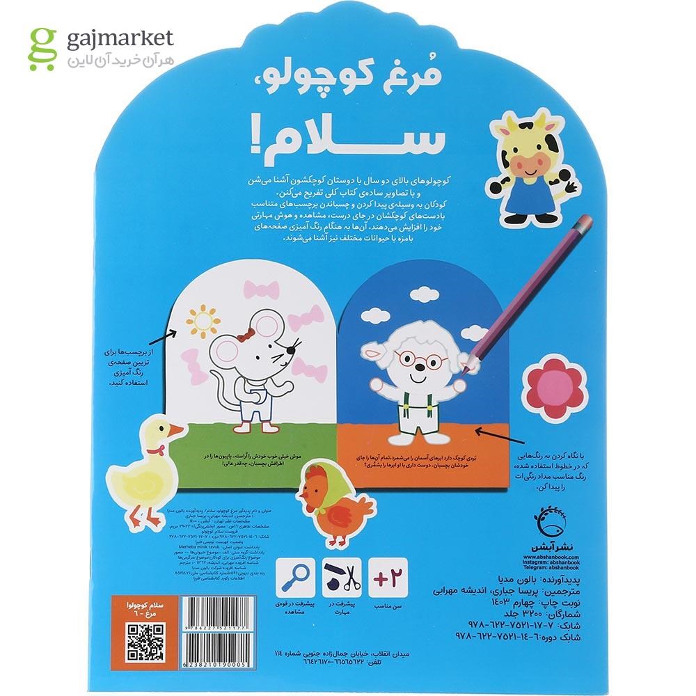 تصویر از کتاب رنگ آمیزی مرغ کوچولو سلام 