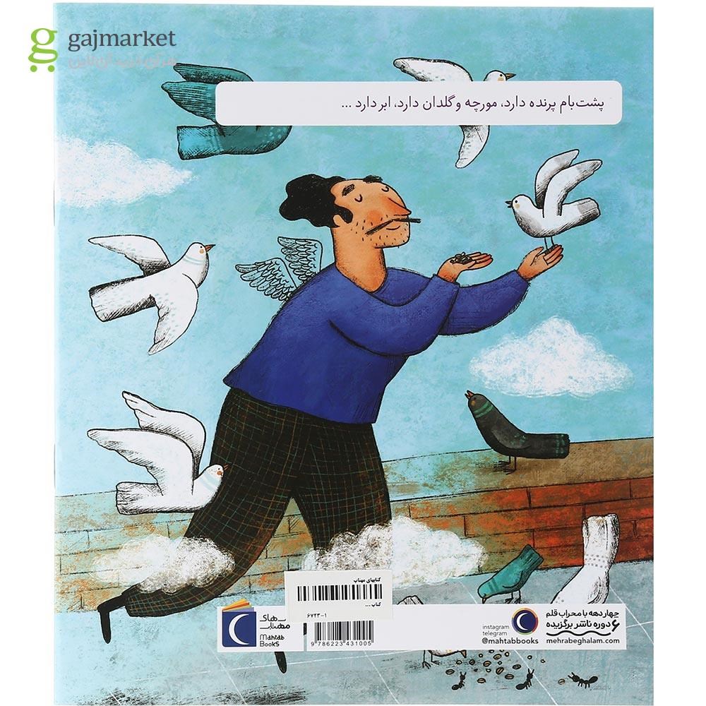 تصویر از کتاب پشت بام ابر دارد 