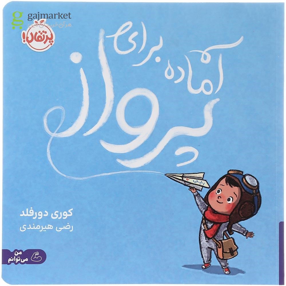 تصویر از کتاب آماده برای پرواز 