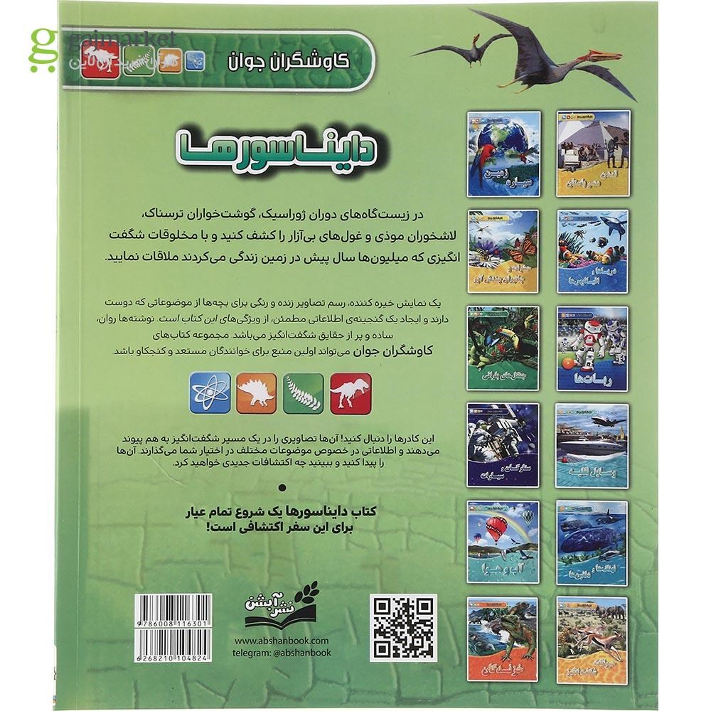 تصویر از کتاب دایناسورها مجموعه کاوشگران جوان 