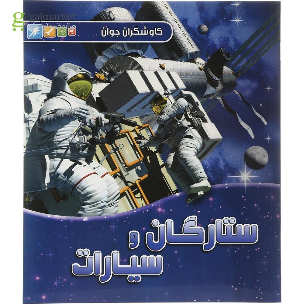 تصویر از کتاب ستارگان و سیارات مجموعه کاوشگران جوان