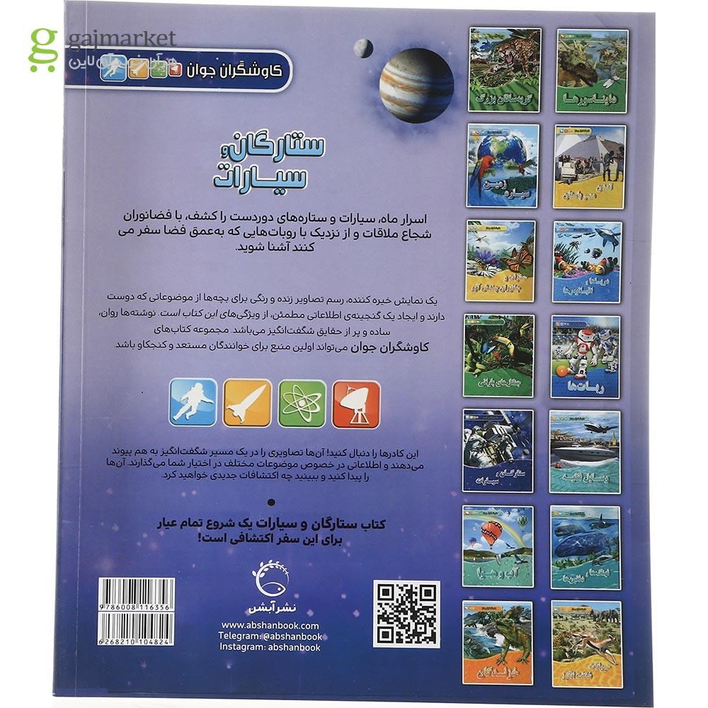 تصویر از کتاب ستارگان و سیارات مجموعه کاوشگران جوان