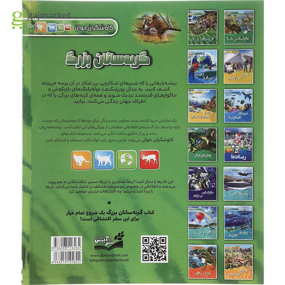 تصویر از کتاب گربه سانان بزرگ مجموعه کاوشگران جوان 