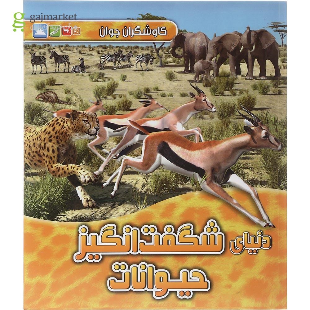 تصویر از کتاب دنیای شگفت انگیز حیوانات مجموعه کاوشگران جوان 