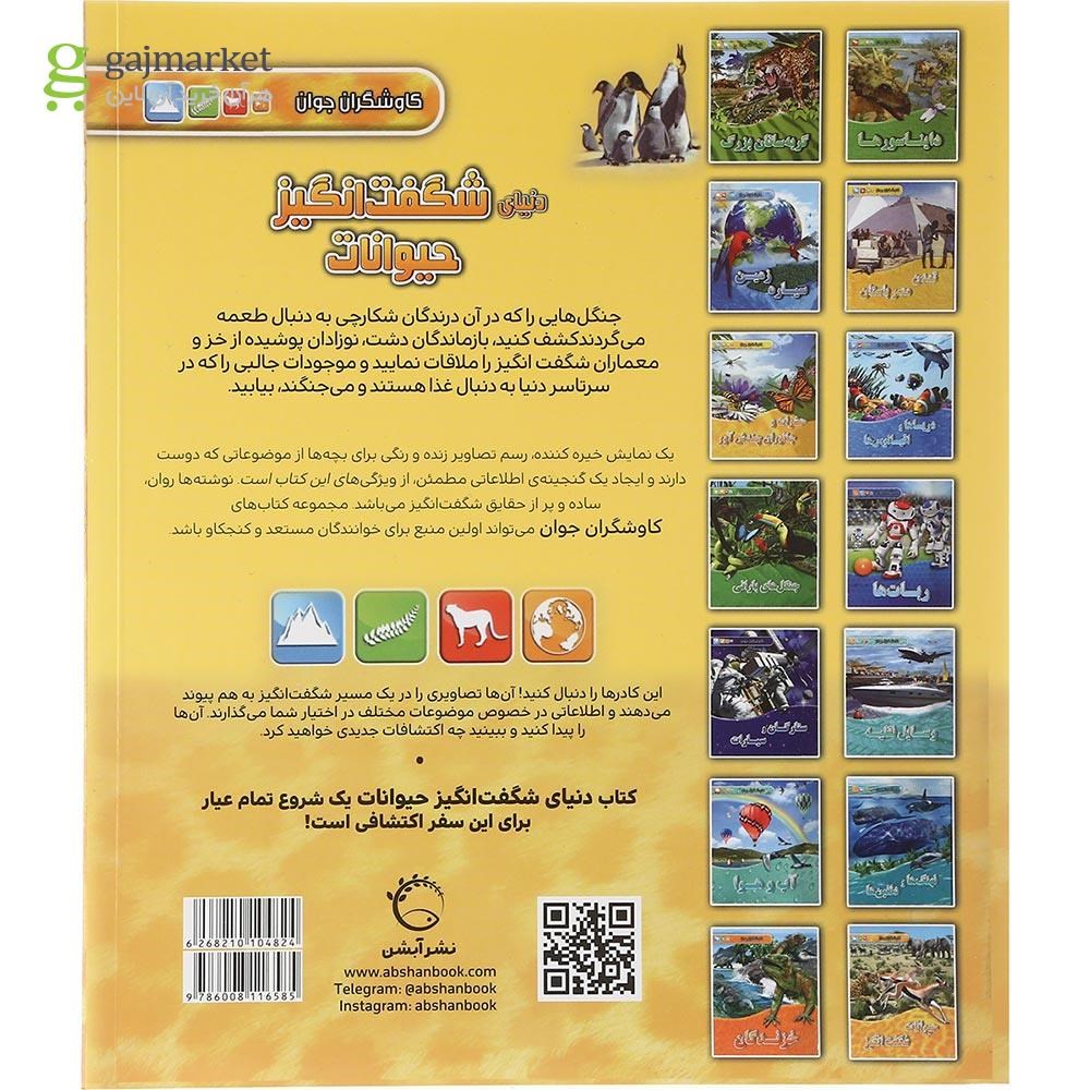 تصویر از کتاب دنیای شگفت انگیز حیوانات مجموعه کاوشگران جوان 