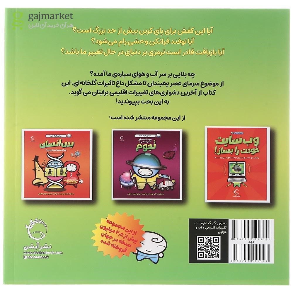 تصویر از کتاب تغییرات اقلیمی مجموعه دنیای رنگارنگ علوم 