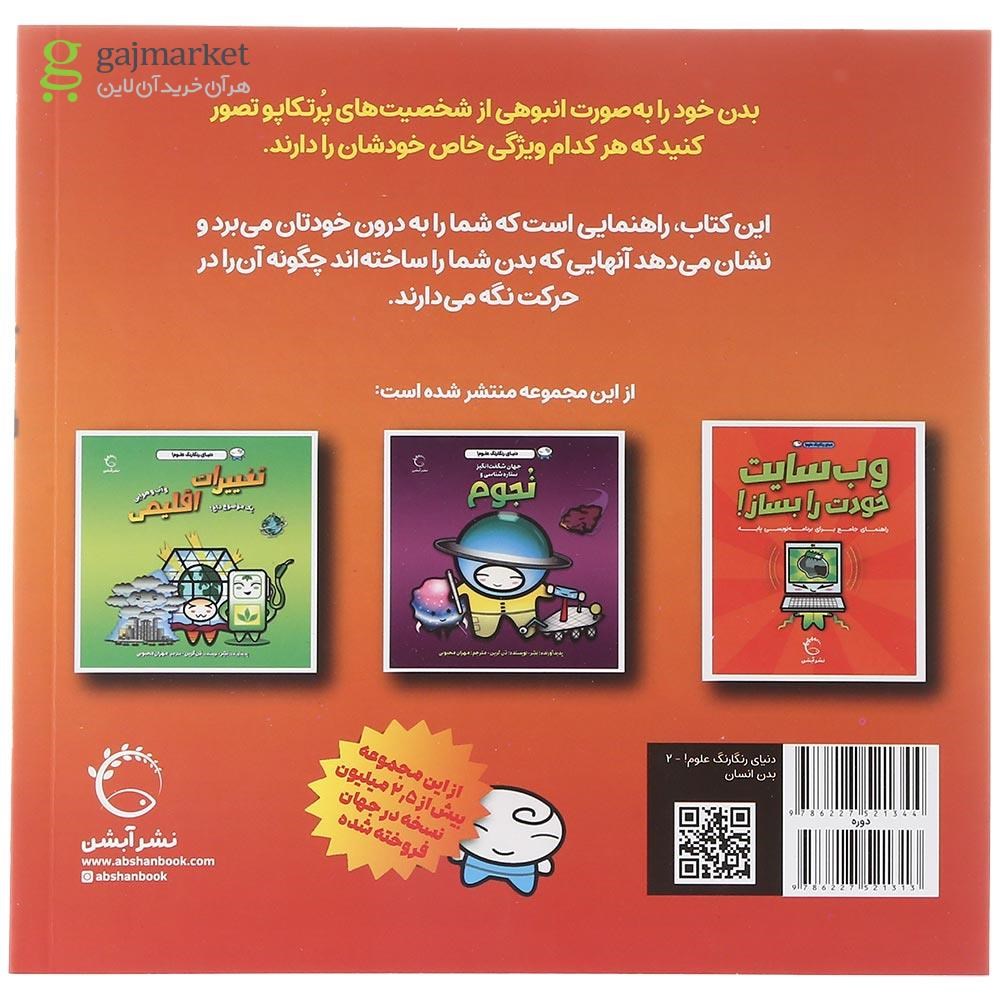 تصویر از کتاب بدن انسان مجموعه دنیای رنگارنگ علوم 