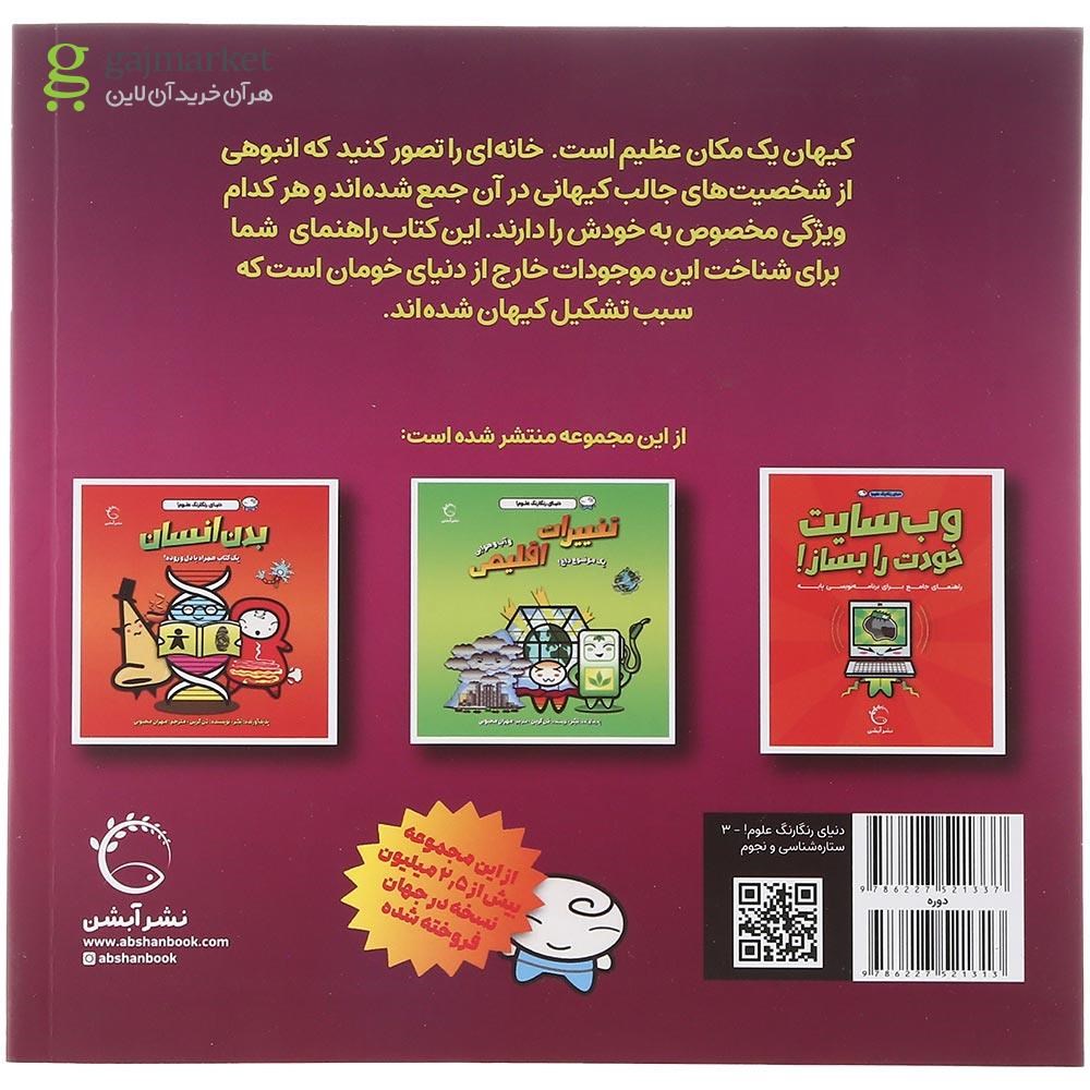 تصویر از کتاب نجوم مجموعه دنیای رنگارنگ علوم 