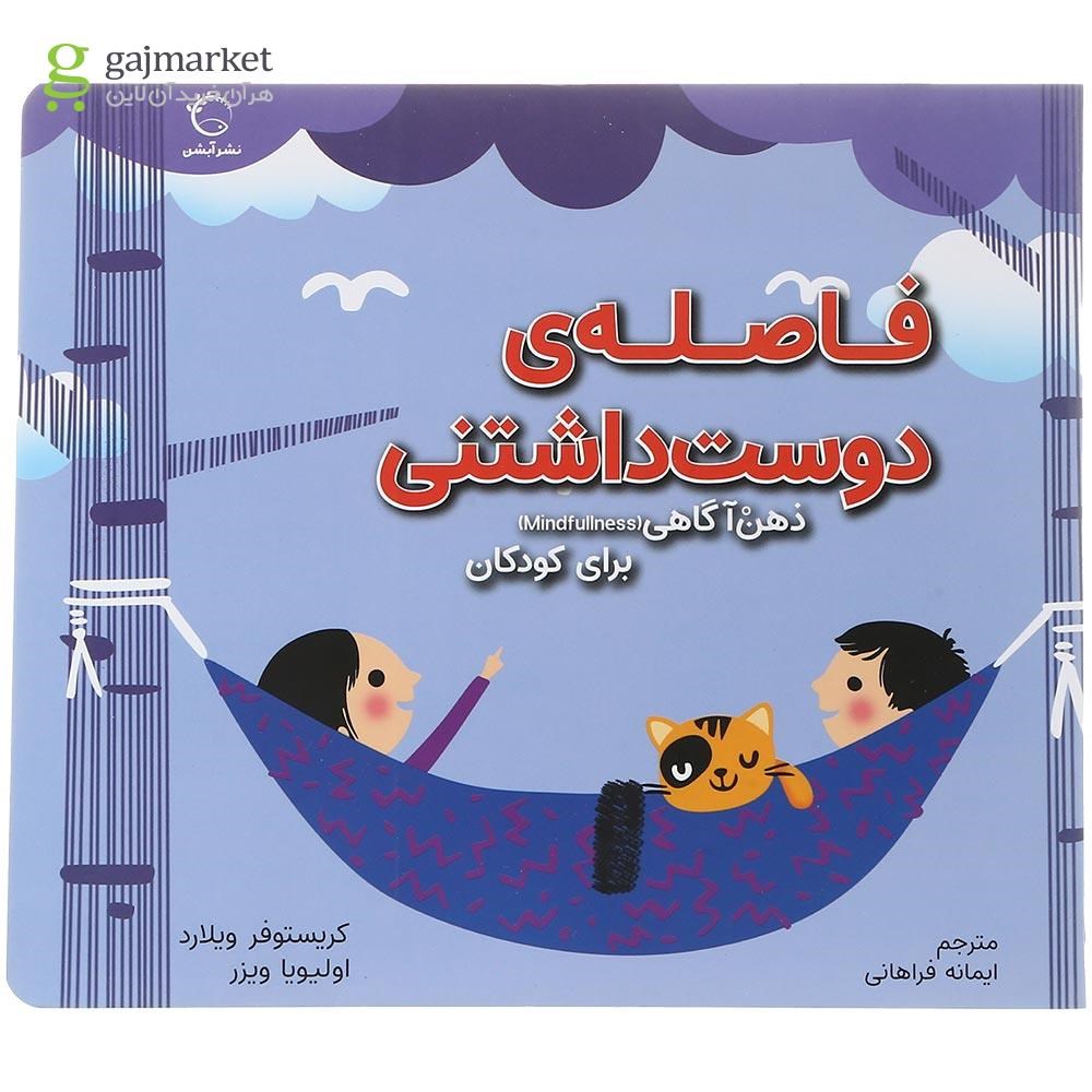 تصویر از کتاب فاصله ی دوست داشتنی 