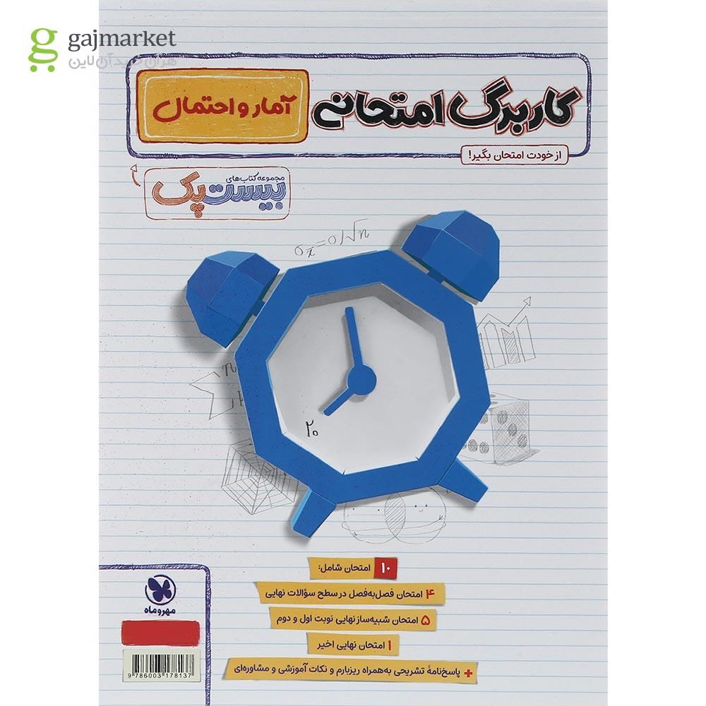 تصویر از مجموعه 3 جلدی کتاب آمار و احتمال یازدهم ریاضی سری سری پرسوال انتشارات مهر و ماه سال چاپ 1403