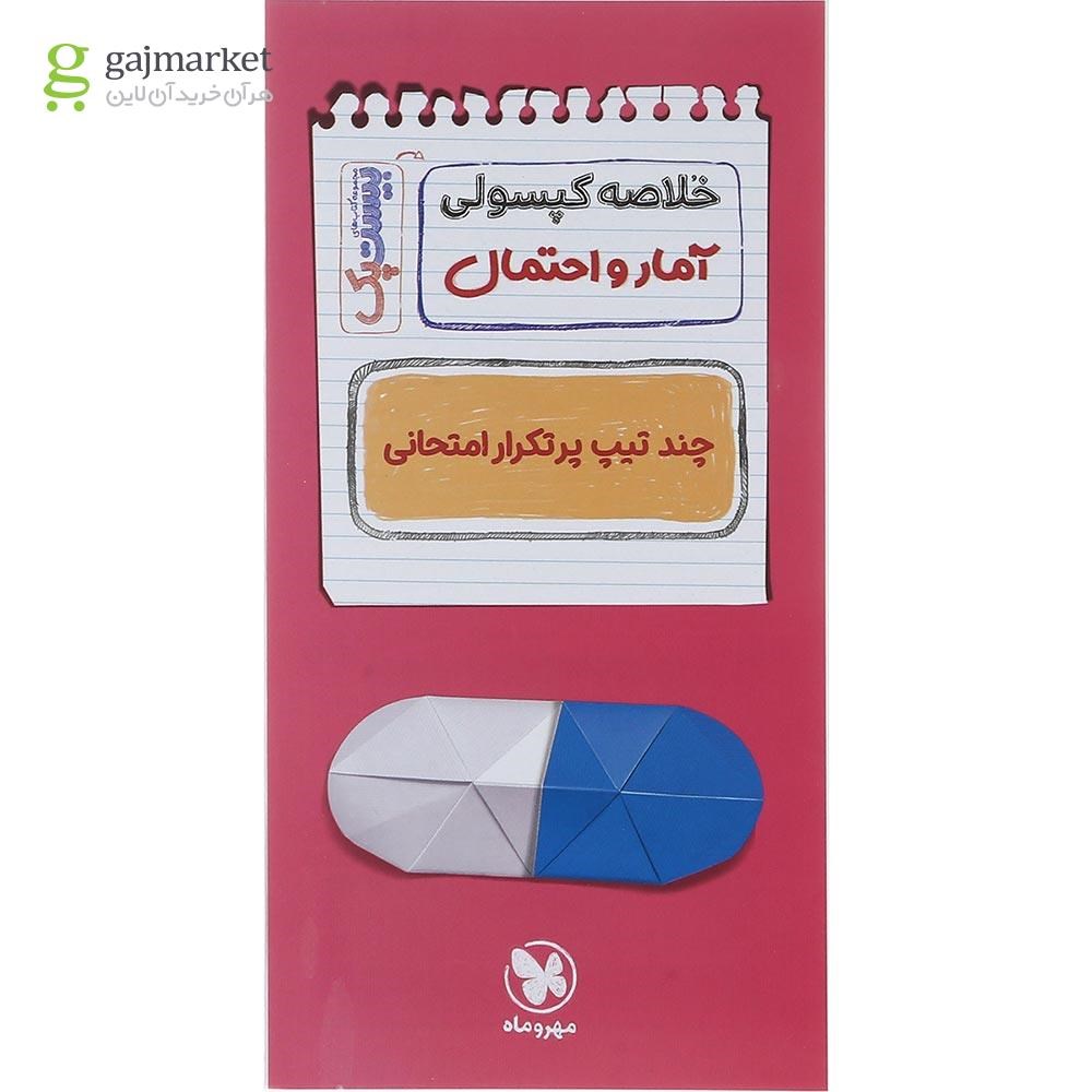 تصویر از مجموعه 3 جلدی کتاب آمار و احتمال یازدهم ریاضی سری سری پرسوال انتشارات مهر و ماه سال چاپ 1403