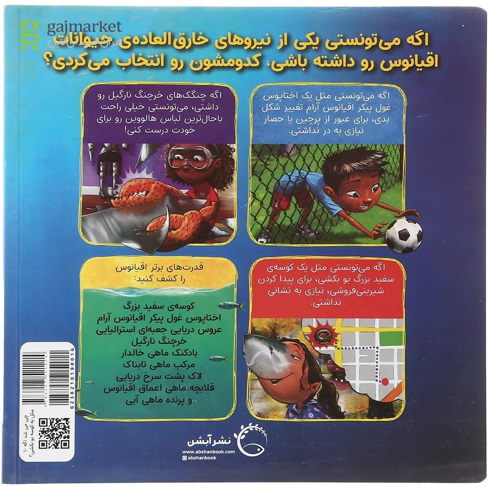 تصویر از کتاب  مثل یک کوسه بو بکشی مجموعه چی می شد اگه می تونستی 