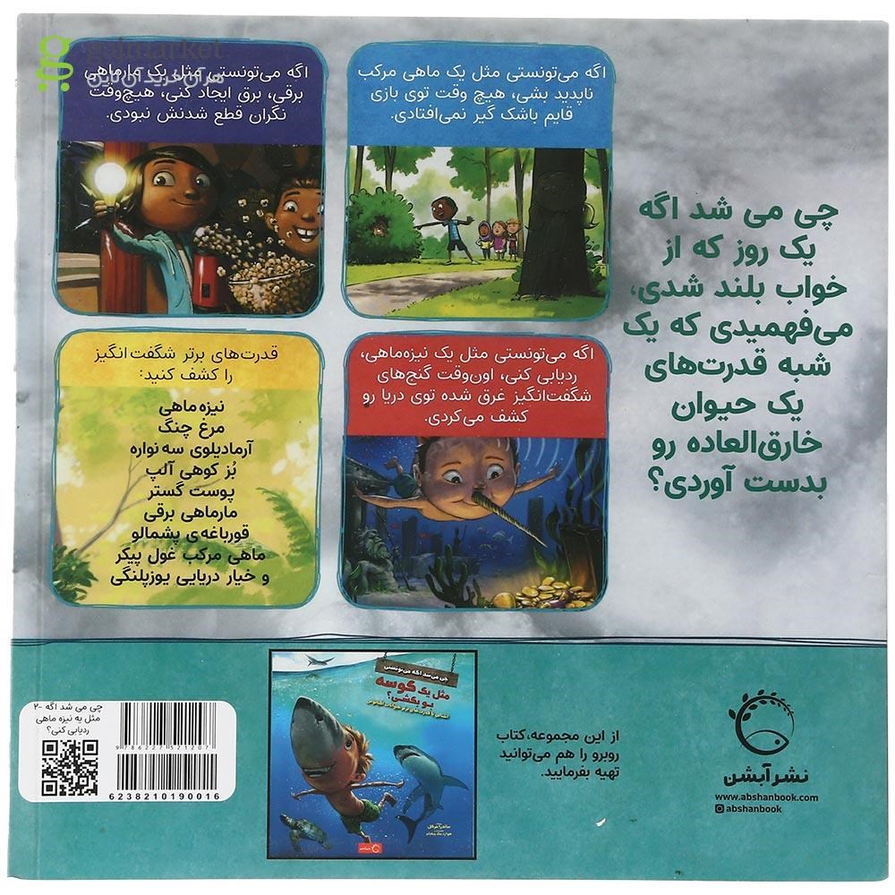 تصویر از کتاب مثل یک نیزه ماهی ردیابی کنی مجموعه چی می شد اگه می تونستی 