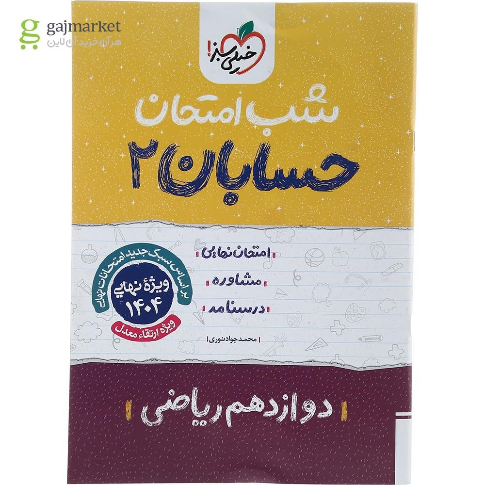 تصویر از کتاب حسابان دوازدهم ریاضی سری شب امتحان انتشارات خیلی سبز سال چاپ 1403