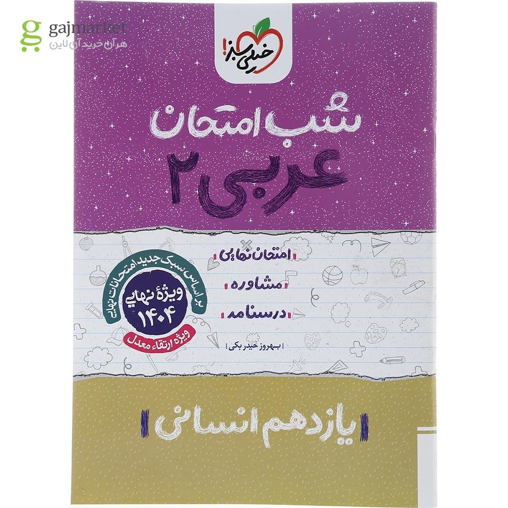تصویر از کتاب عربی یازدهم انسانی سری شب امتحان انتشارات خیلی سبز سال چاپ 1403 
