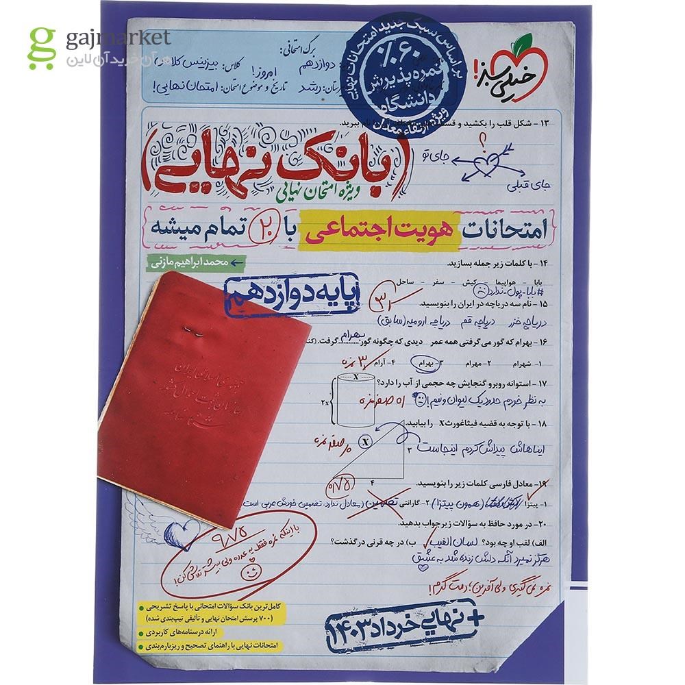 تصویر از کتاب هویت اجتماعی دوازدهم سری بانک نهایی انتشارات خیلی سبز سال چاپ 1403