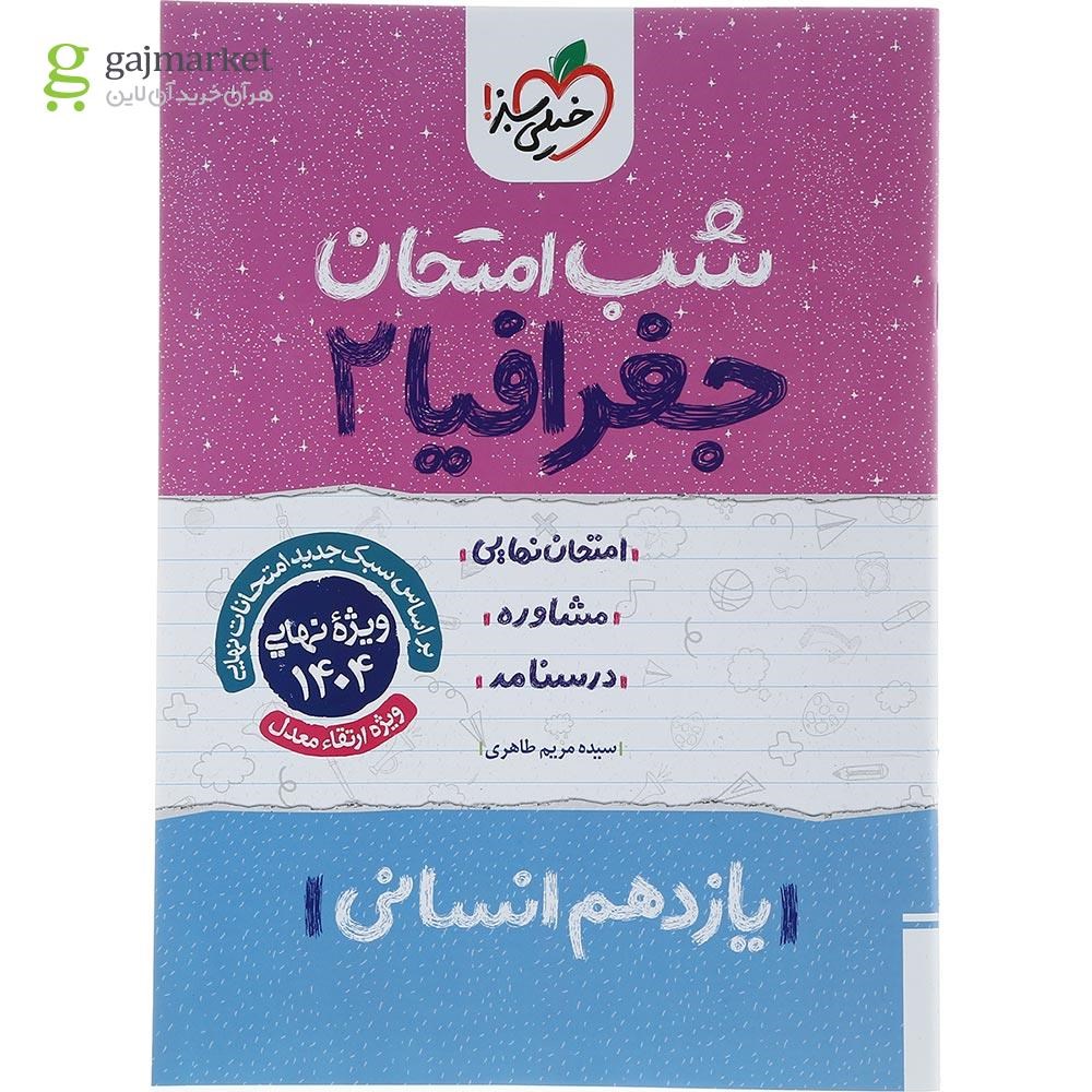 تصویر از کتاب جغرافیا یازدهم انسانی سری شب امتحان انتشارات خیلی سبز سال چاپ 1403