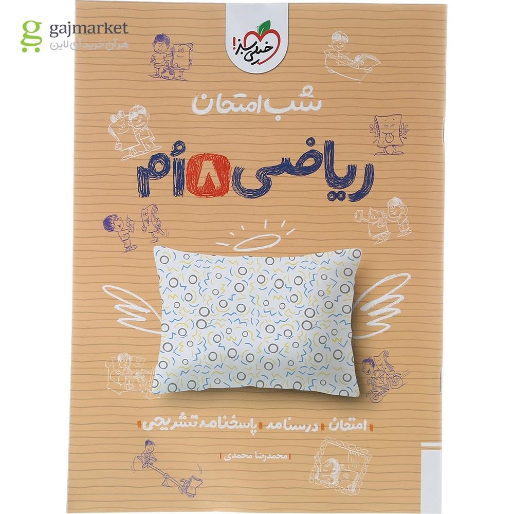 تصویر از کتاب ریاضی هشتم سری شب امتحان انتشارات خیلی سبز سال چاپ 1403