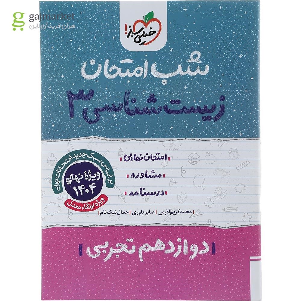 تصویر از کتاب زیست شناسی دوازدهم تجربی سری شب امتحان انتشارات خیلی سبز سال چاپ 1403