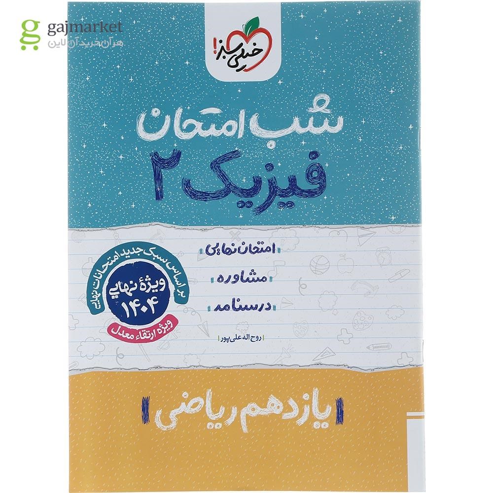 تصویر از کتاب فیزیک یازدهم ریاضی سری شب امتحان انتشارات خیلی سبز سال چاپ 1403