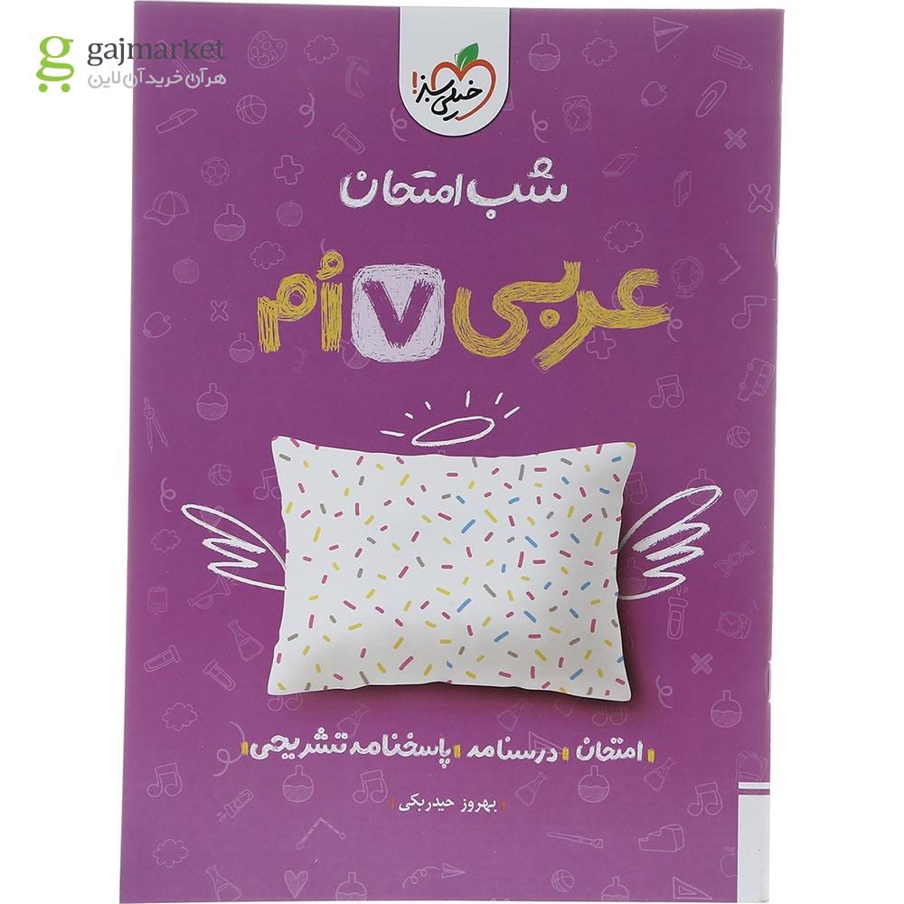 تصویر از کتاب عربی هفتم سری شب امتحان انتشارات خیلی سبز سال چاپ 1403