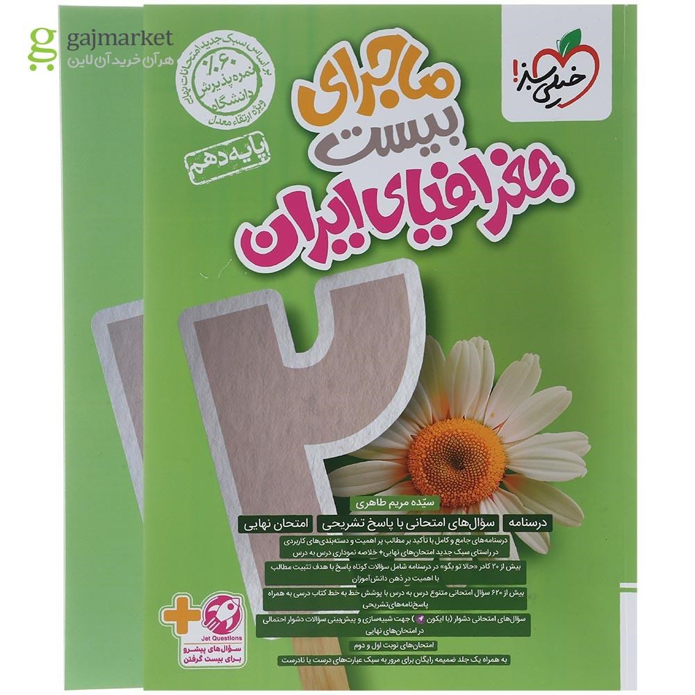 تصویر از کتاب جغرافیا دهم سری ماجرای بیست انتشارات خیلی سبز سال چاپ 1403