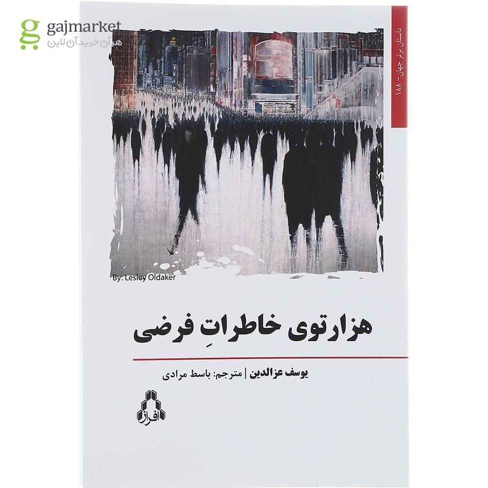 تصویر از کتاب هزار توی خاطرات فرضی