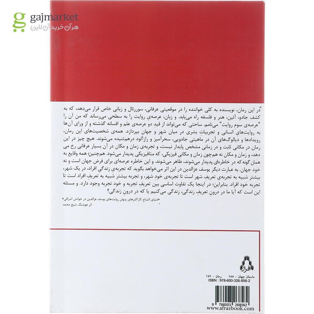 تصویر از کتاب هزار توی خاطرات فرضی