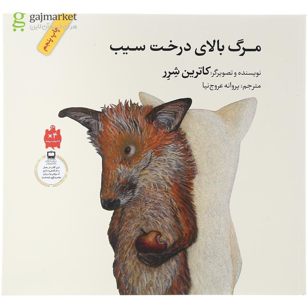 تصویر از کتاب مرگ بالای درخت سیب