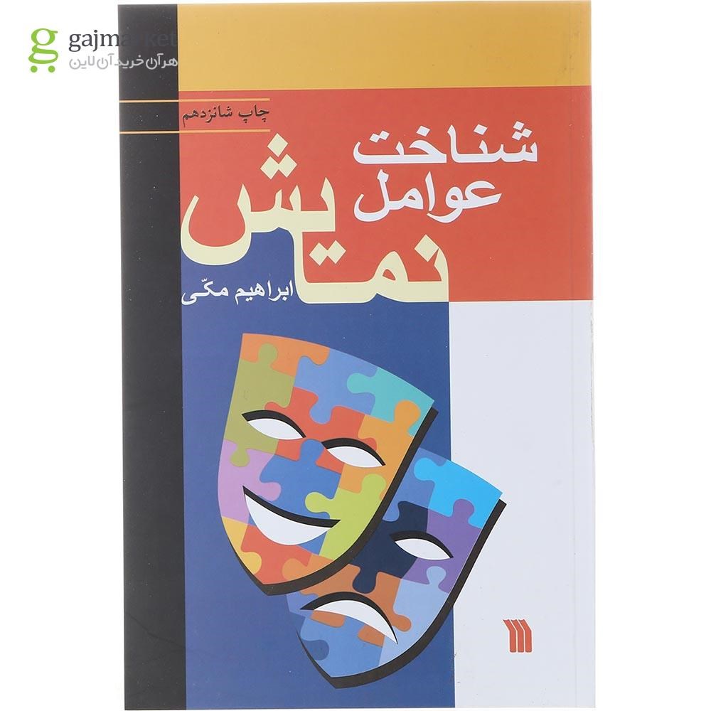 تصویر از کتاب شناخت عوامل نمایش 