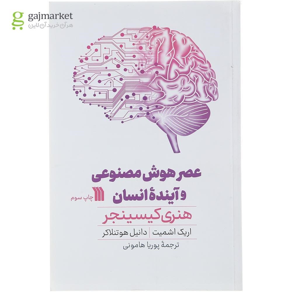 تصویر از کتاب عصر هوش مصنوعی و آینده انسان 