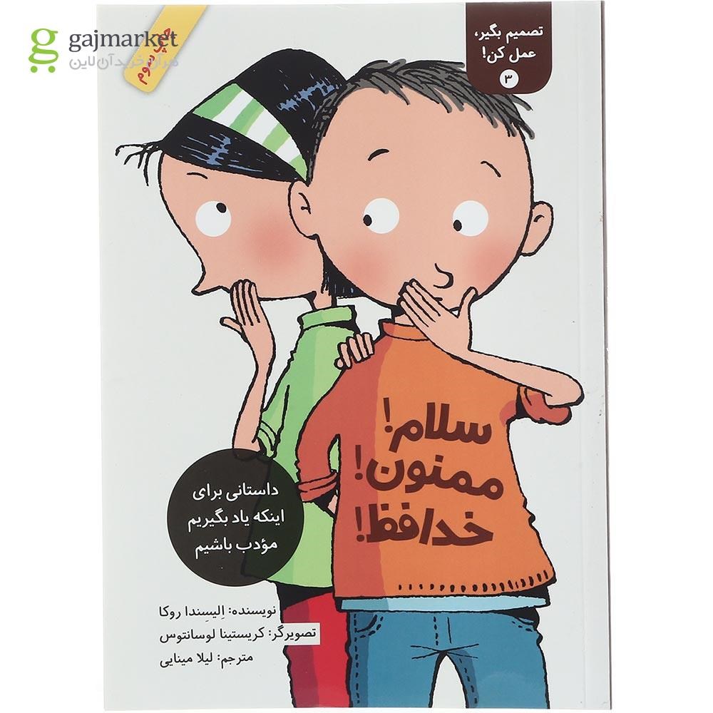 تصویر از کتاب سلام ممنون خداحافظ مجموعه تصمیم بگیر عمل کن جلد 3