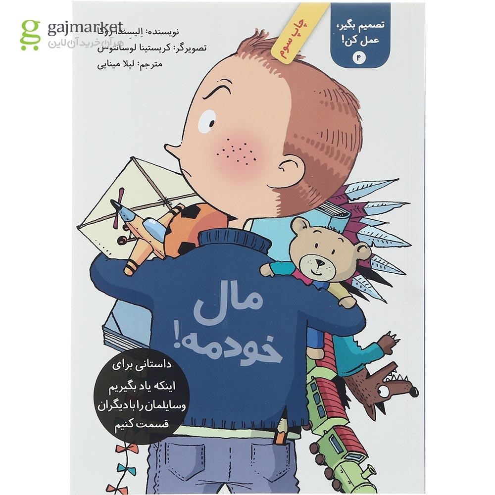 تصویر از کتاب مال خودمه مجموعه تصمیم بگیر عمل کن جلد 4
