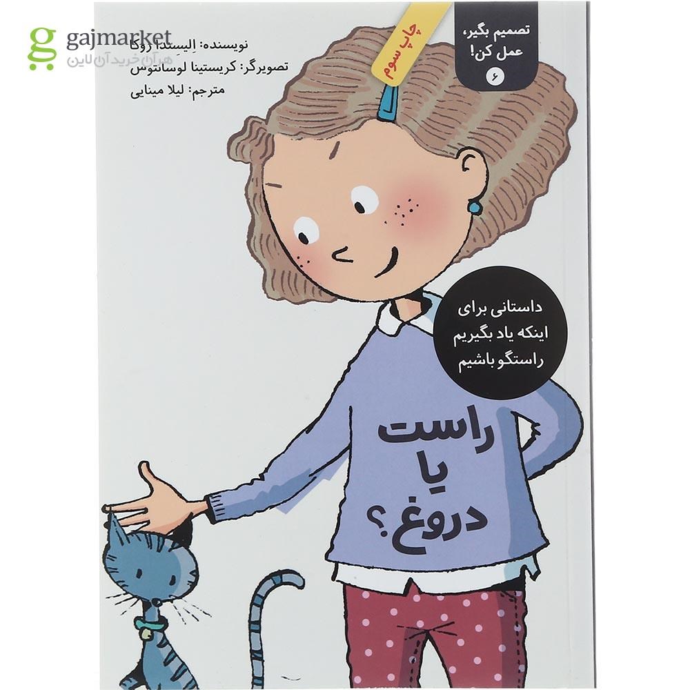 تصویر از کتاب راست یا دروغ مجموعه تصمیم بگیر عمل کن جلد 6