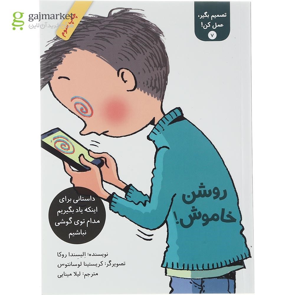 تصویر از کتاب روشن خاموش مجموعه تصمیم بگیر عمل کن جلد 7