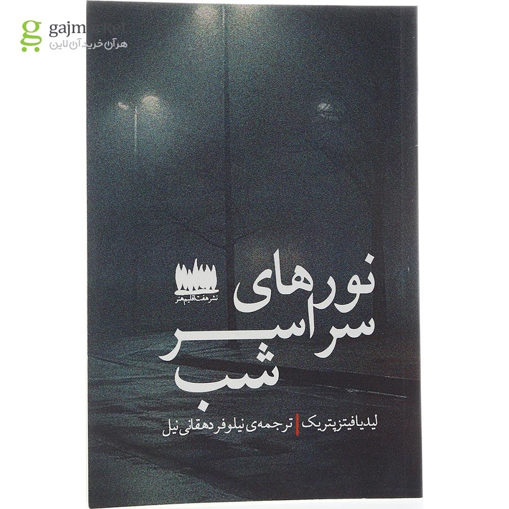 تصویر از کتاب نورهای سراسر شب